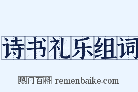 诗书礼乐组词是什么意思的图片